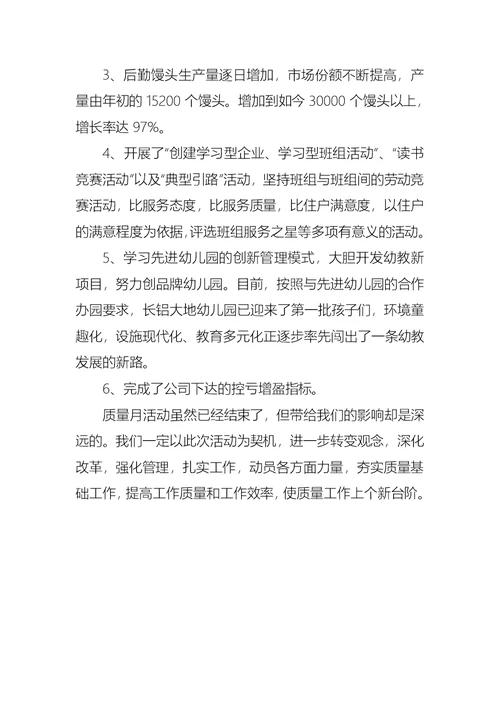 九月质量月工作总结
