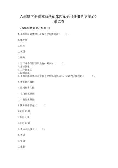 六年级下册道德与法治第四单元《让世界更美好》测试卷及答案【易错题】.docx