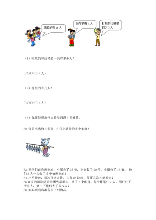 小学二年级上册数学应用题100道【培优a卷】.docx