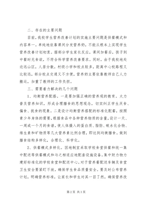 营养改善计划调研报告_2.docx