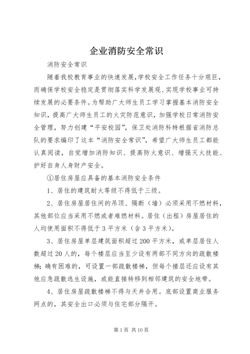 企业消防安全常识_1 (2).docx