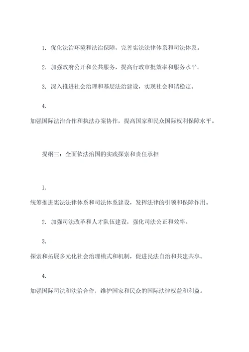 全面依法治国讨论发言提纲