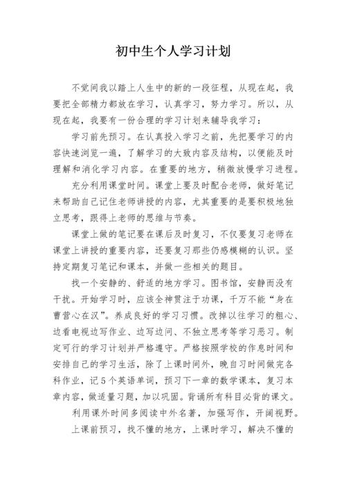 初中生个人学习计划.docx