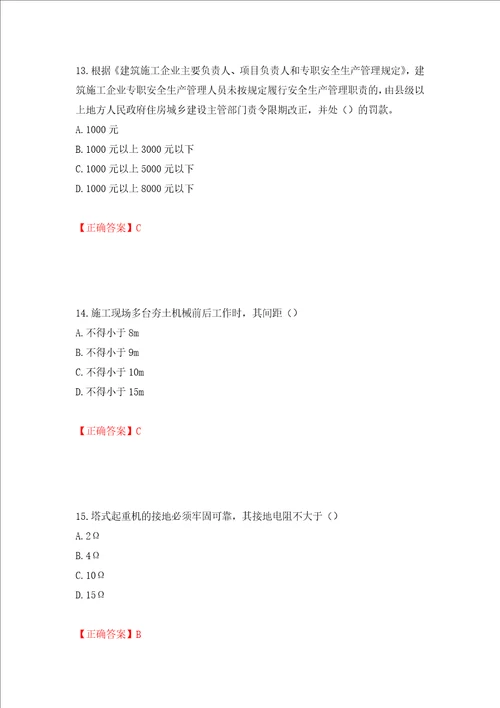 2022年北京市建筑施工安管人员安全员C3证综合类考试题库押题卷答案86