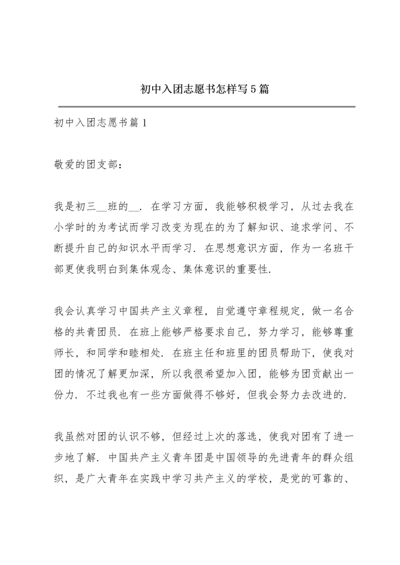 初中入团志愿书怎样写5篇.docx
