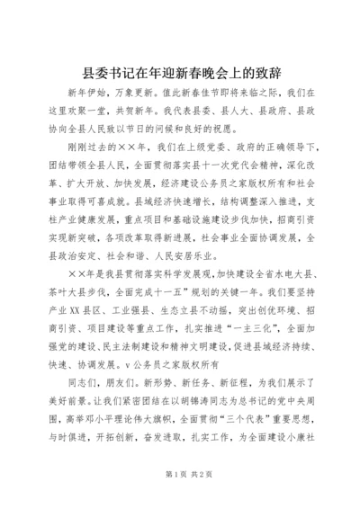 县委书记在年迎新春晚会上的致辞.docx