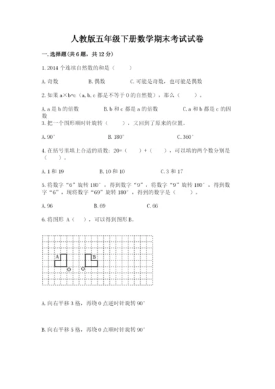 人教版五年级下册数学期末考试试卷（网校专用）.docx