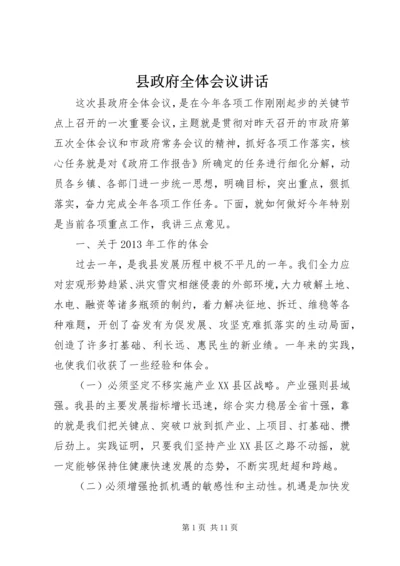 县政府全体会议讲话 (3).docx