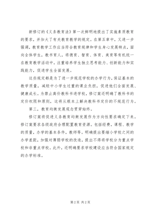 学习义务教育法心得体会 (3).docx