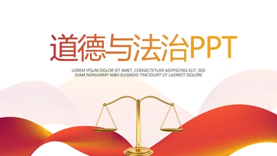 红色大气道德与法治工作总结动态PPT模板