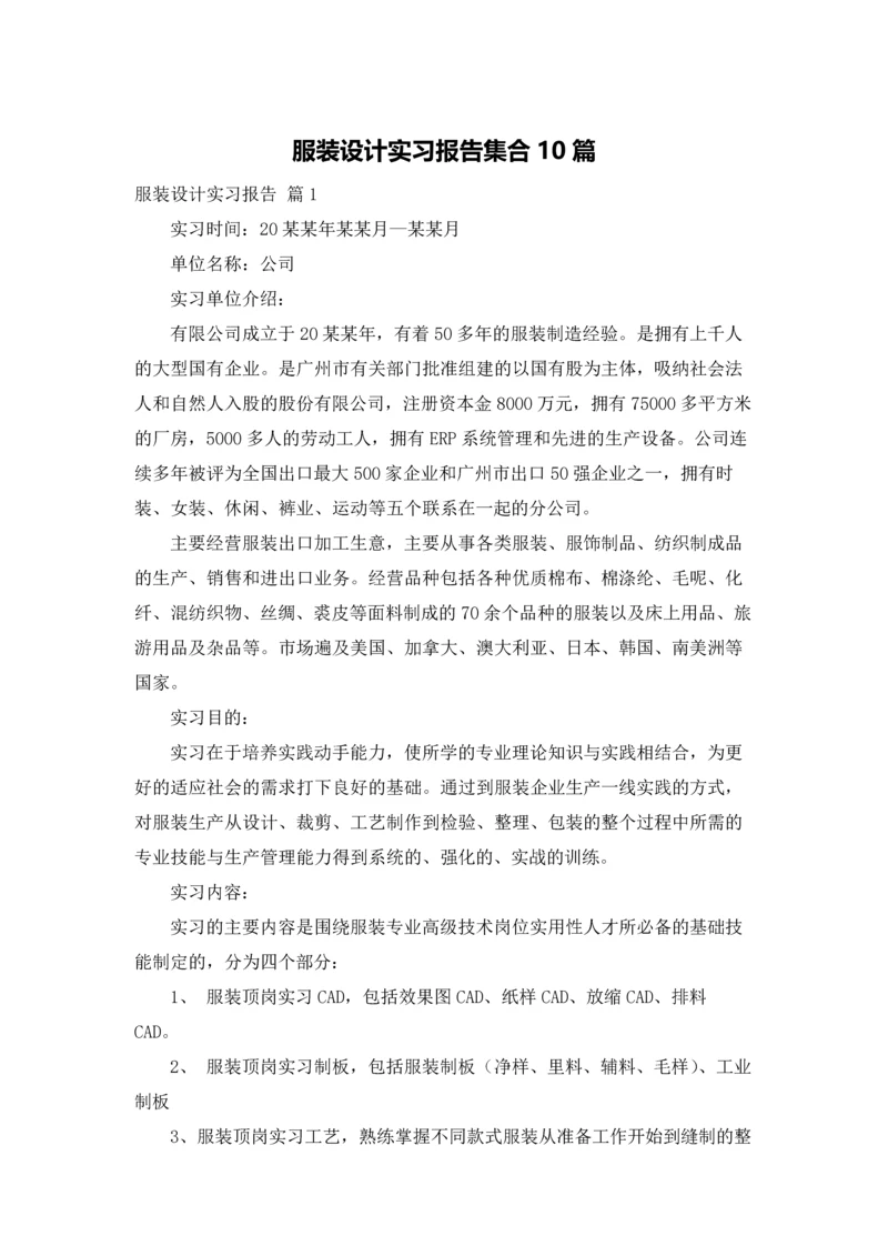 服装设计实习报告集合10篇.docx