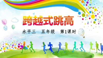 体育-跨越式跳高课件说课 课件
