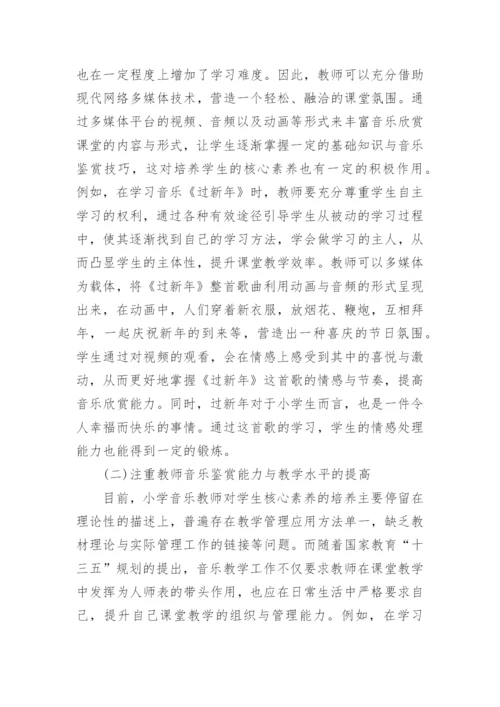 小学音乐欣赏课堂教学的现状以及策略探究论文.docx