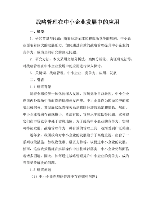 战略管理在中小企业发展中的应用