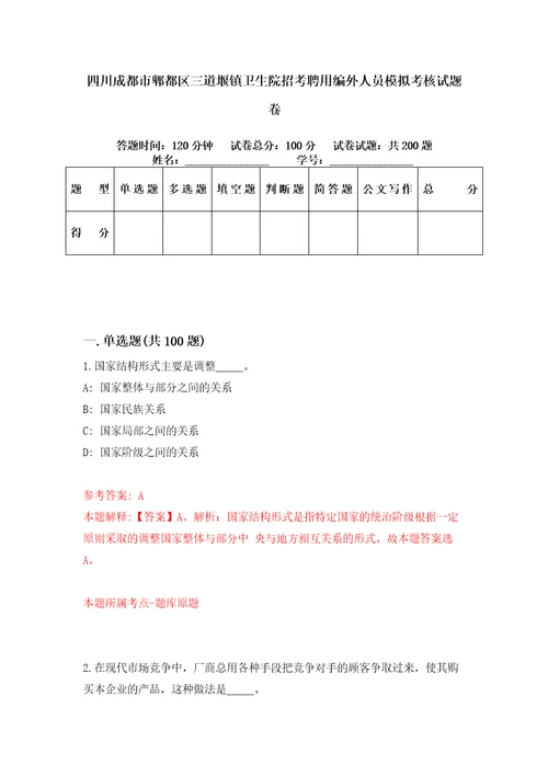 四川成都市郫都区三道堰镇卫生院招考聘用编外人员模拟考核试题卷8