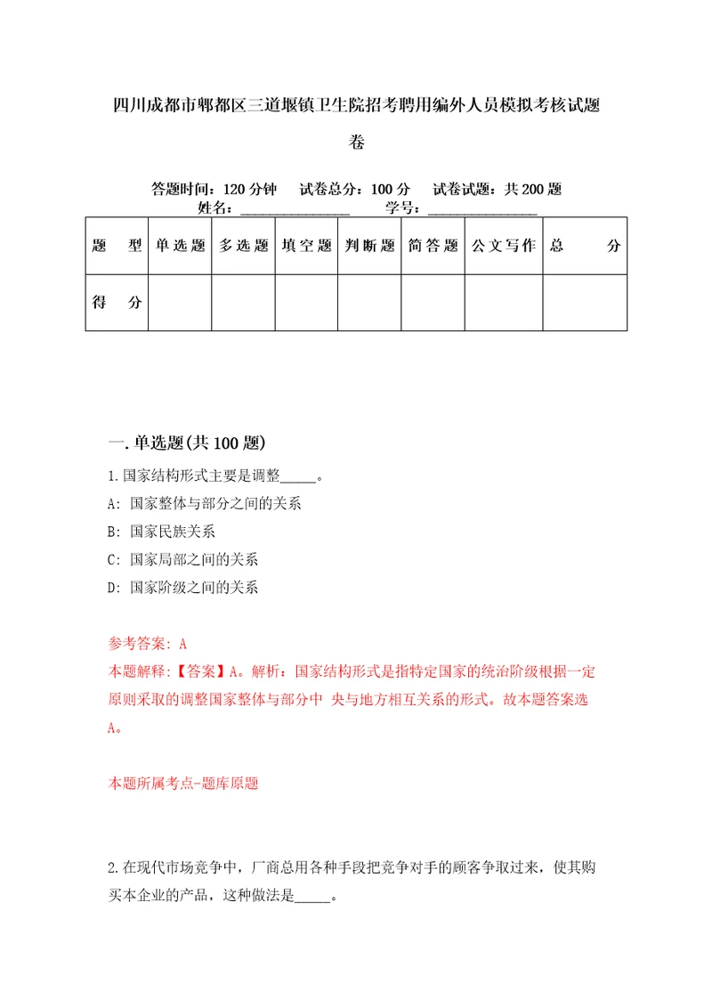 四川成都市郫都区三道堰镇卫生院招考聘用编外人员模拟考核试题卷8