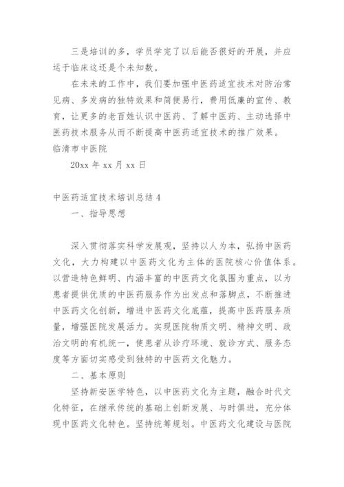 中医药适宜技术培训总结_2.docx