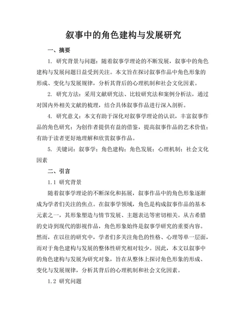 叙事中的角色建构与发展研究