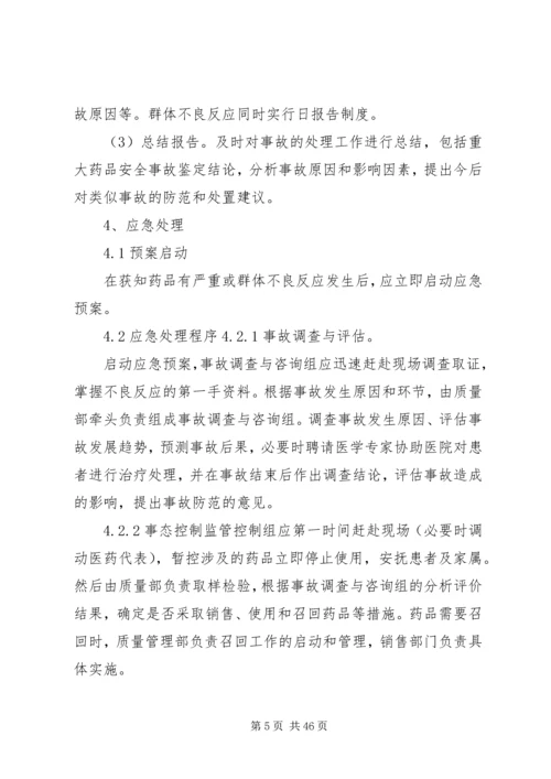 药品严重不良反应或群体不良反应应急预案.docx