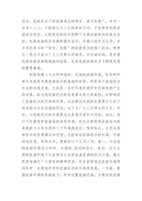 低碳经济视野下旅游经济发展对策管理学论文.docx