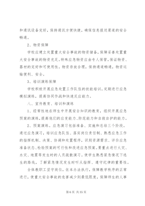 博平镇景庄小学重大安全事故应急处置预案.docx