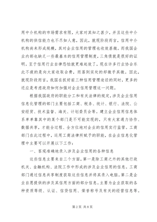 信息化与企业信用体系建立 (2).docx