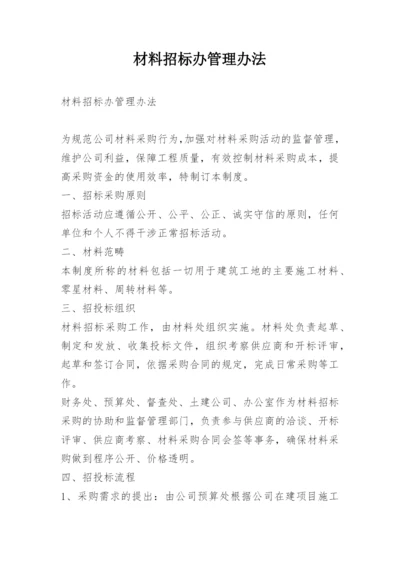 材料招标办管理办法.docx
