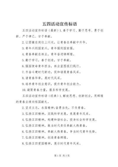 五四活动宣传标语.docx