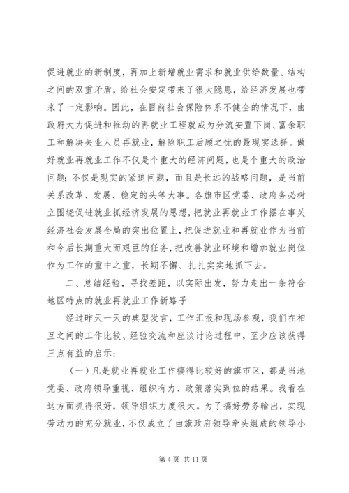 再就业工作座谈会发言材料.docx