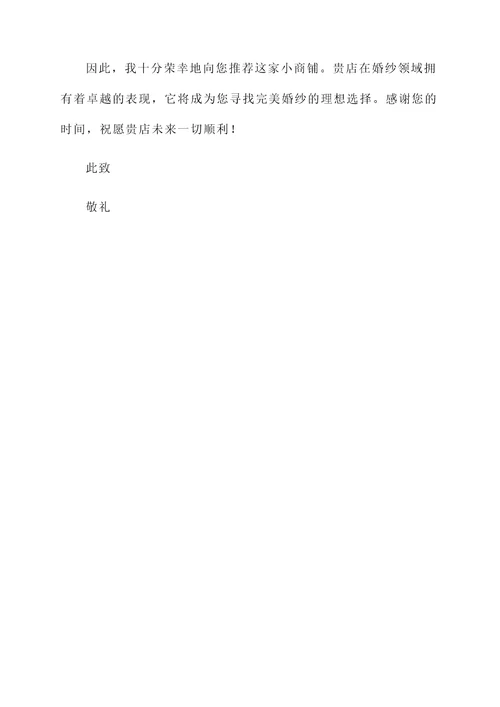 小商铺购买婚纱推荐信