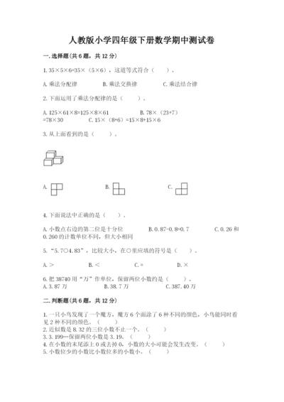 人教版小学四年级下册数学期中测试卷（中心小学）.docx