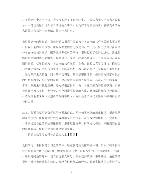精编新版党校学习心得体会范文大全【8篇】.docx