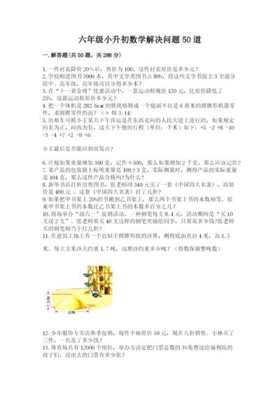 六年级小升初数学解决问题50道（考点梳理）.docx