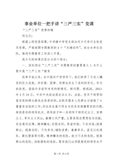 事业单位一把手讲“三严三实”党课.docx