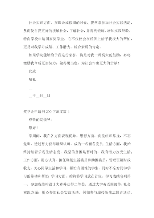 奖学金申请书200字【范文10篇】.docx