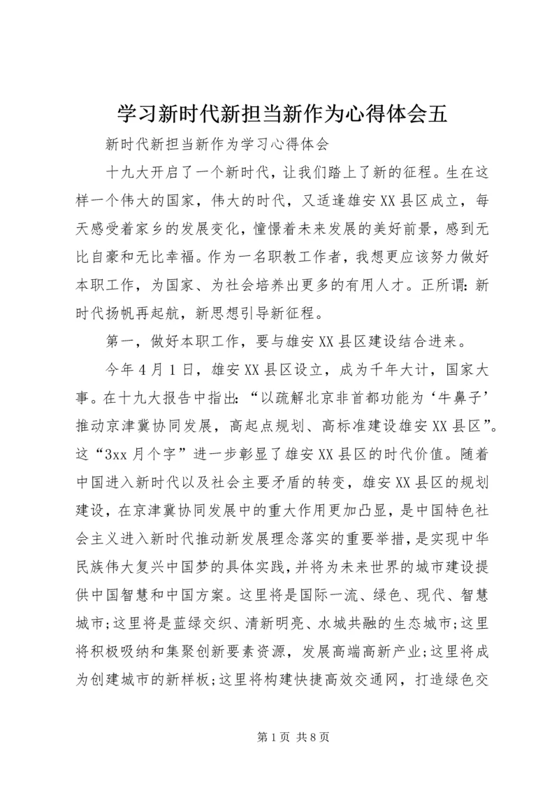 学习新时代新担当新作为心得体会五 (4).docx