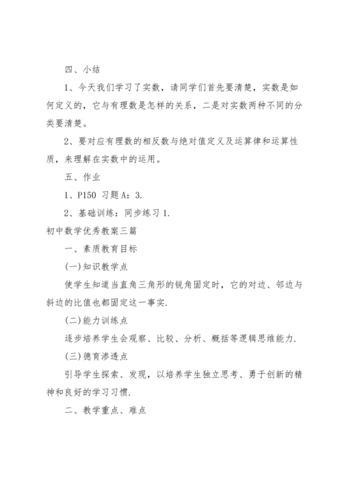 初中数学优秀教案三篇.docx