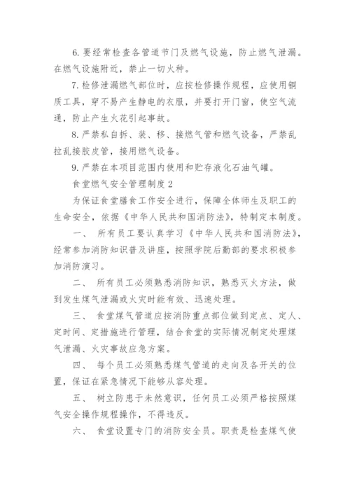 食堂燃气安全管理制度.docx
