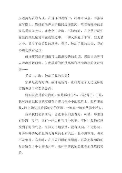 什么触动我心灵作文-1.docx