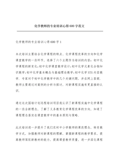 化学教师的专业培训心得600字范文.docx