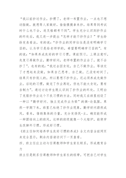 班主任如何培养学生良好习惯的养成.docx