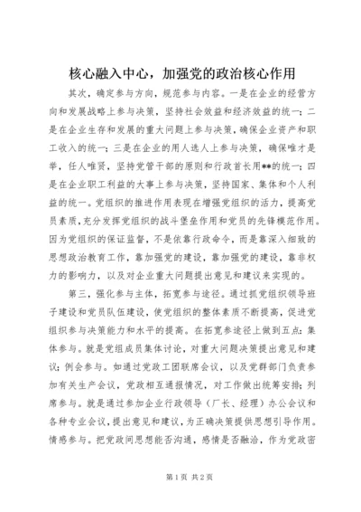 核心融入中心，加强党的政治核心作用 (4).docx