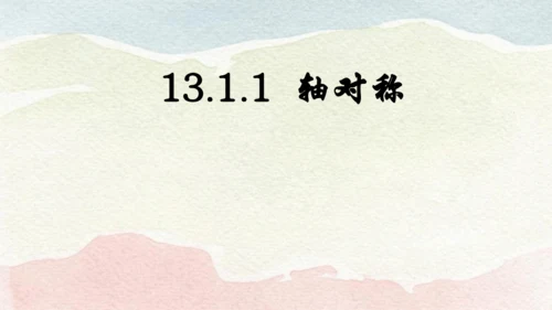 人教版数学八年级上册13.1.1  轴对称课件（共29张PPT）