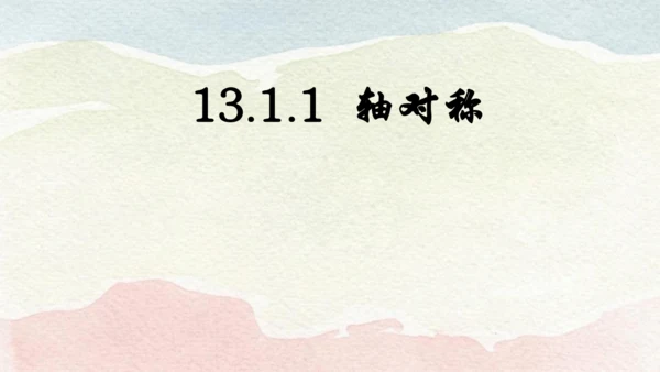 人教版数学八年级上册13.1.1  轴对称课件（共29张PPT）