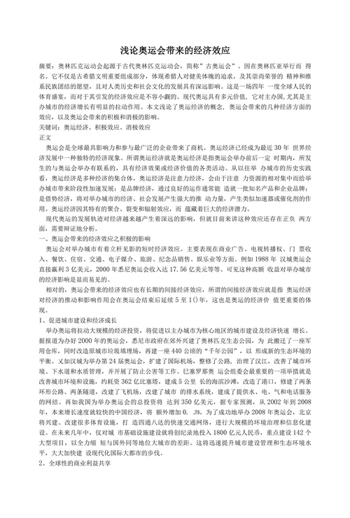 浅论奥运会带来的经济效应