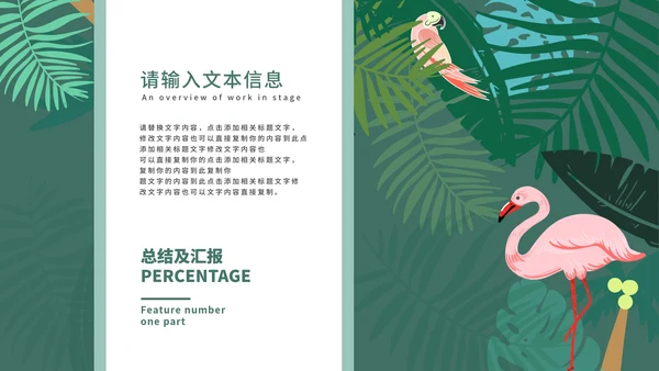 绿色火烈鸟INS简约风商务总结汇报PPT模板
