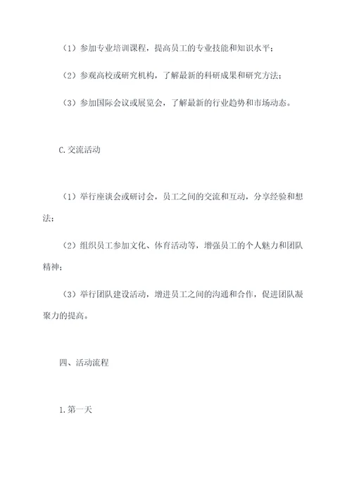 出差学习活动方案