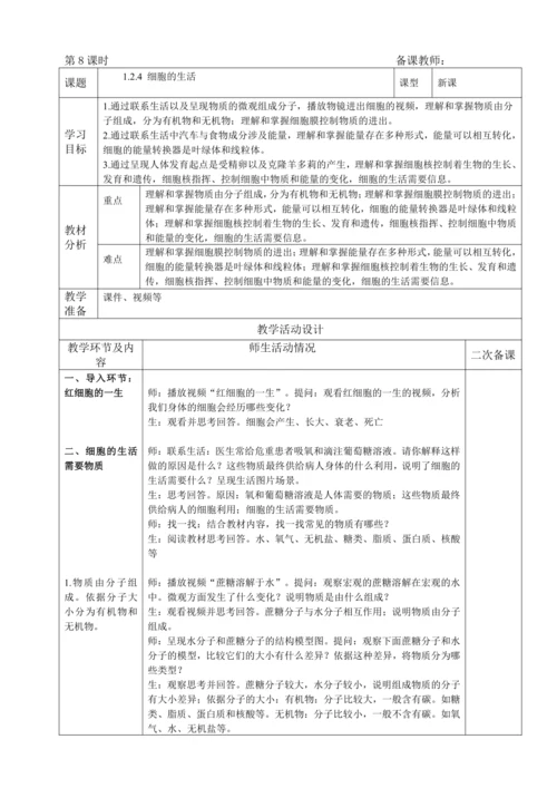 人教版（2024）生物七年级上册 1.2.4 细胞的生活（教案)