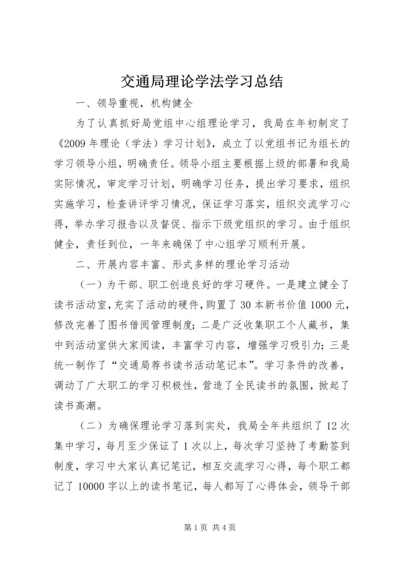 交通局理论学法学习总结.docx