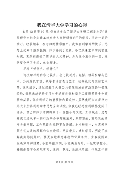 我在清华大学学习的心得.docx